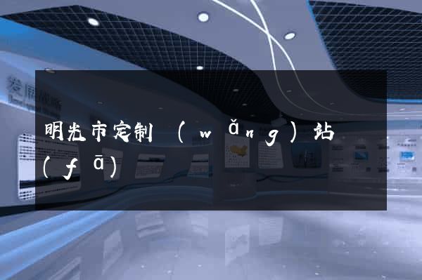 明光市定制網(wǎng)站開發(fā)