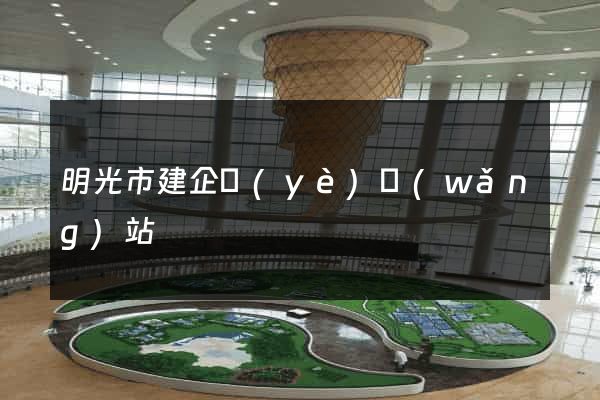 明光市建企業(yè)網(wǎng)站