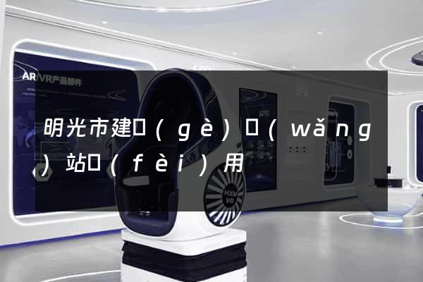 明光市建個(gè)網(wǎng)站費(fèi)用