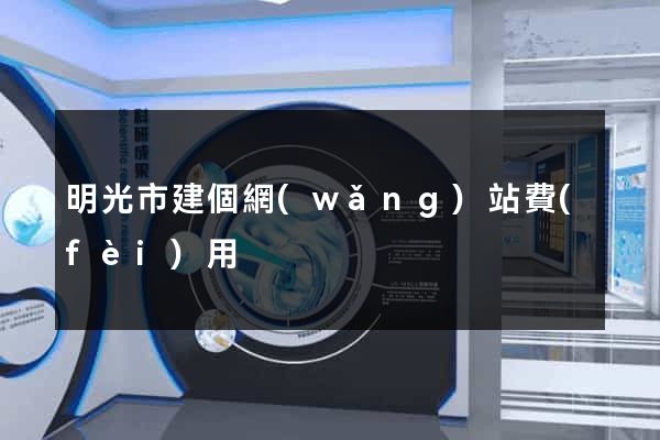 明光市建個網(wǎng)站費(fèi)用