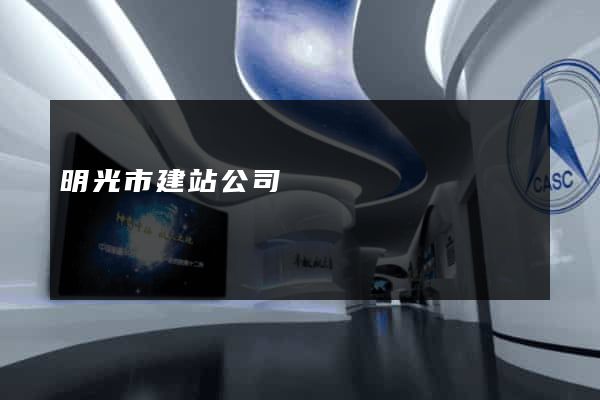 明光市建站公司