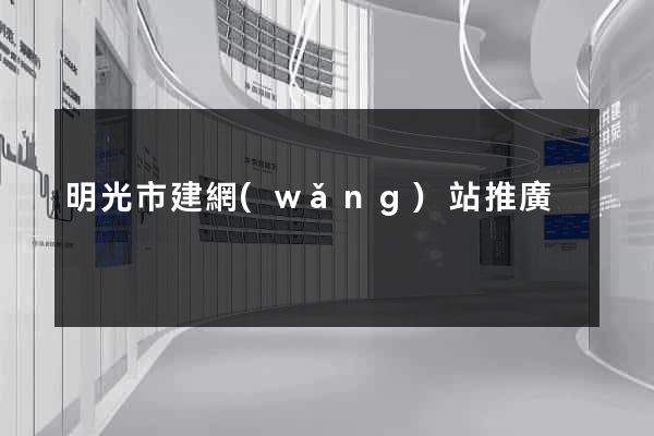 明光市建網(wǎng)站推廣