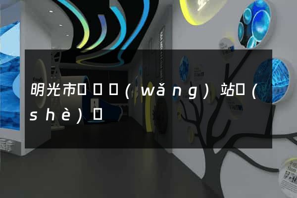 明光市營銷網(wǎng)站設(shè)計