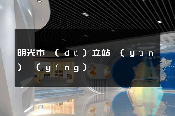 明光市獨(dú)立站運(yùn)營(yíng)