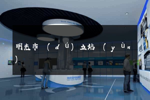 明光市獨(dú)立站運(yùn)營