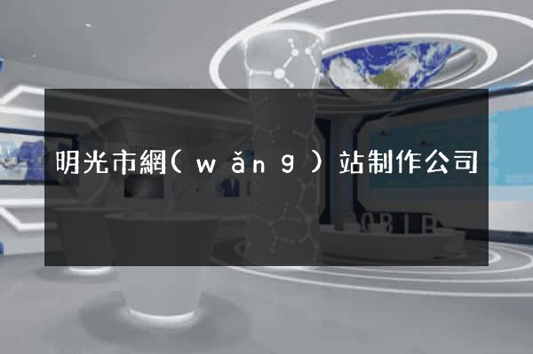 明光市網(wǎng)站制作公司