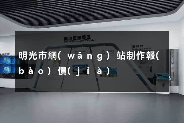 明光市網(wǎng)站制作報(bào)價(jià)