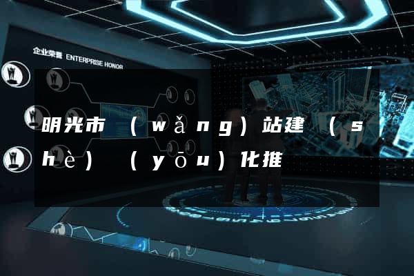 明光市網(wǎng)站建設(shè)優(yōu)化推廣