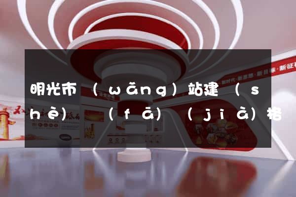 明光市網(wǎng)站建設(shè)開發(fā)價(jià)格