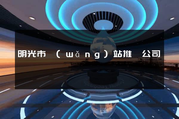 明光市網(wǎng)站推廣公司