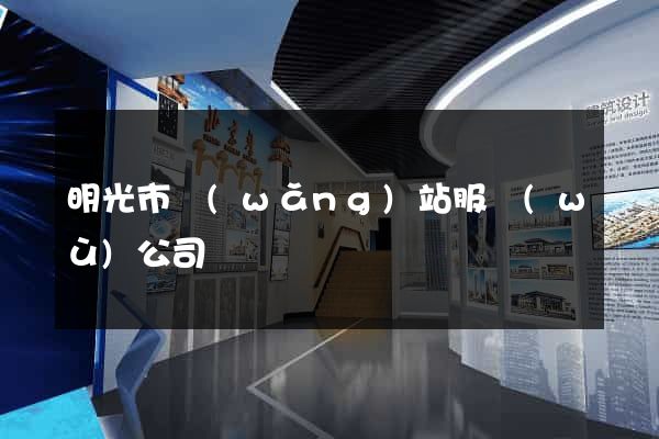明光市網(wǎng)站服務(wù)公司
