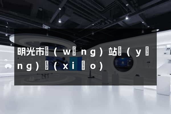 明光市網(wǎng)站營(yíng)銷(xiāo)