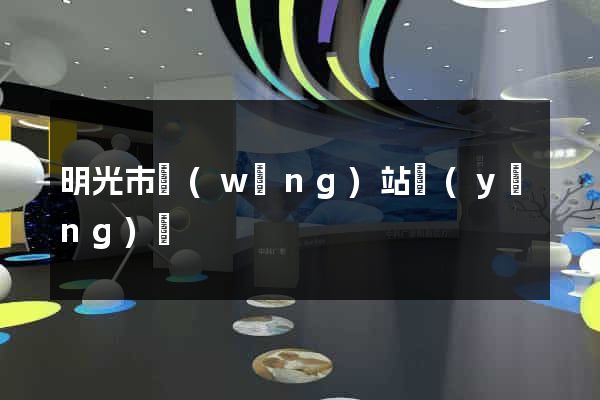 明光市網(wǎng)站營(yíng)銷