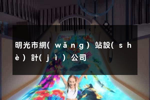 明光市網(wǎng)站設(shè)計(jì)公司