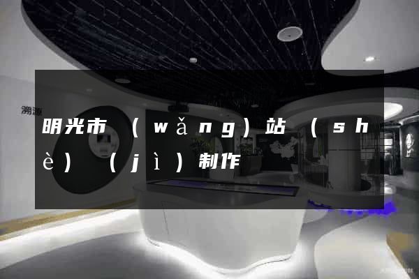 明光市網(wǎng)站設(shè)計(jì)制作
