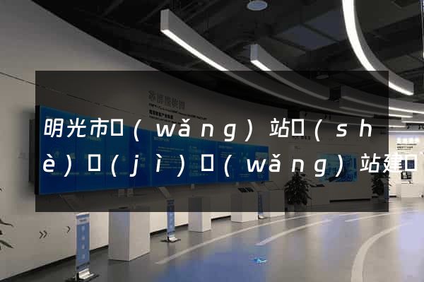 明光市網(wǎng)站設(shè)計(jì)網(wǎng)站建設(shè)
