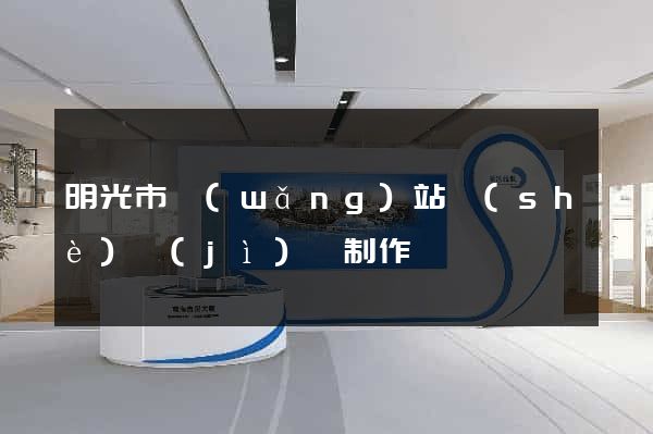 明光市網(wǎng)站設(shè)計(jì)與制作