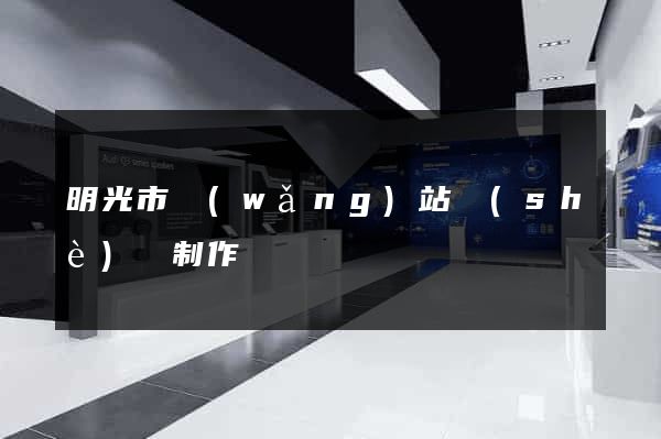 明光市網(wǎng)站設(shè)計制作
