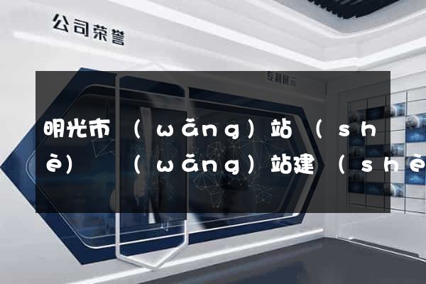 明光市網(wǎng)站設(shè)計網(wǎng)站建設(shè)
