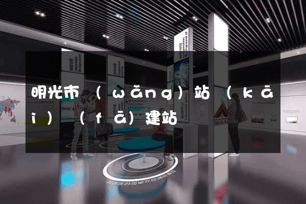 明光市網(wǎng)站開(kāi)發(fā)建站