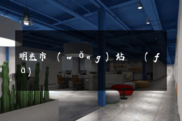 明光市網(wǎng)站開發(fā)