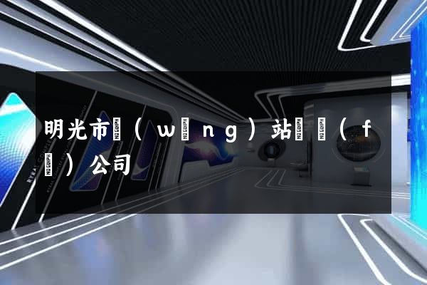 明光市網(wǎng)站開發(fā)公司