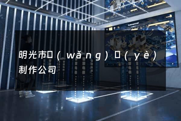 明光市網(wǎng)頁(yè)制作公司