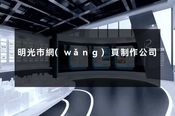 明光市網(wǎng)頁制作公司