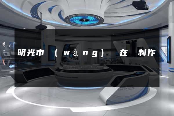 明光市網(wǎng)頁在線制作