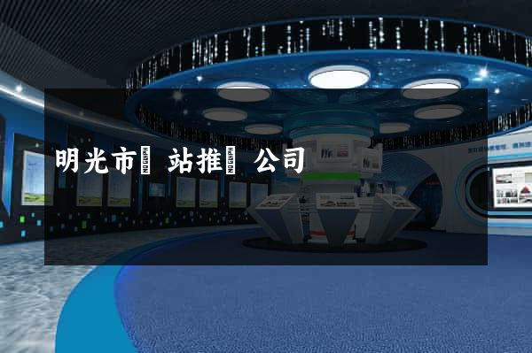 明光市網站推廣公司