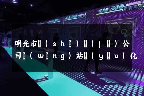明光市設(shè)計(jì)公司網(wǎng)站優(yōu)化