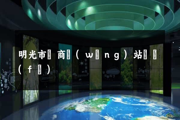 明光市電商網(wǎng)站開發(fā)