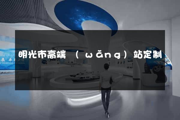 明光市高端網(wǎng)站定制