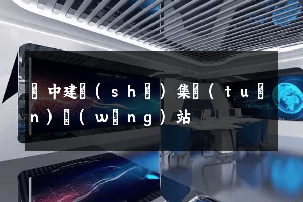 晉中建設(shè)集團(tuán)網(wǎng)站