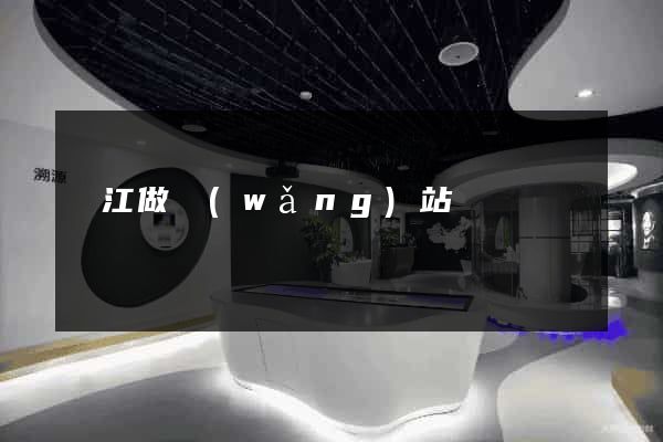 晉江做網(wǎng)站