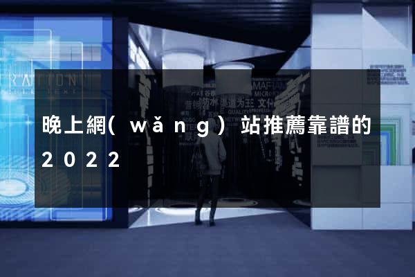 晚上網(wǎng)站推薦靠譜的2022