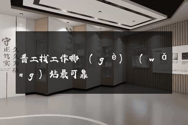 普工找工作哪個(gè)網(wǎng)站最可靠