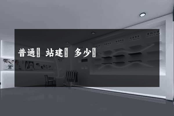 普通網站建設多少錢