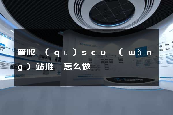 普陀區(qū)seo網(wǎng)站推廣怎么做