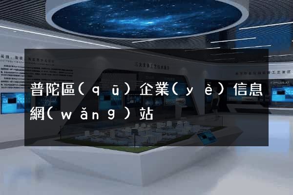普陀區(qū)企業(yè)信息網(wǎng)站