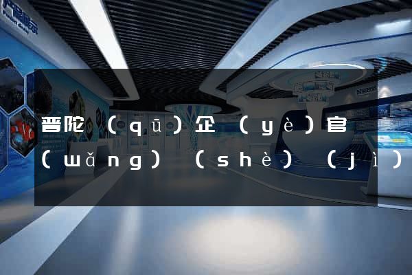 普陀區(qū)企業(yè)官網(wǎng)設(shè)計(jì)