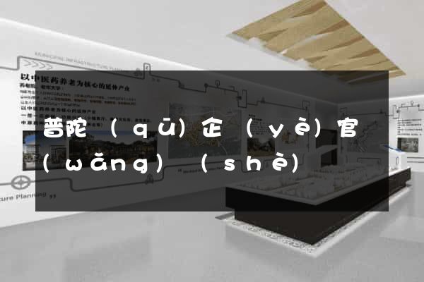普陀區(qū)企業(yè)官網(wǎng)設(shè)計