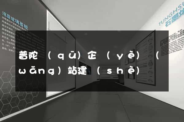 普陀區(qū)企業(yè)網(wǎng)站建設(shè)