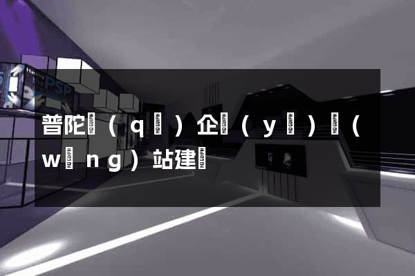 普陀區(qū)企業(yè)網(wǎng)站建設