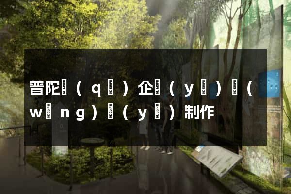 普陀區(qū)企業(yè)網(wǎng)頁(yè)制作