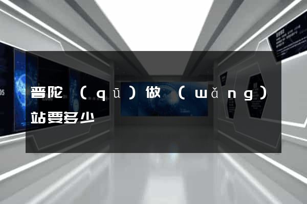 普陀區(qū)做網(wǎng)站要多少錢