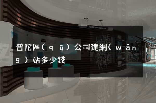 普陀區(qū)公司建網(wǎng)站多少錢