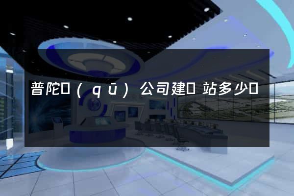 普陀區(qū)公司建網站多少錢