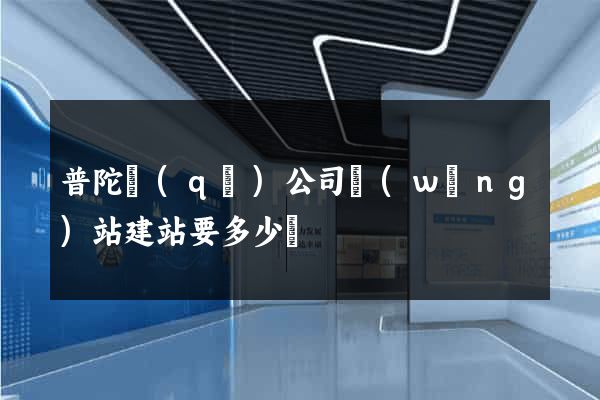 普陀區(qū)公司網(wǎng)站建站要多少錢