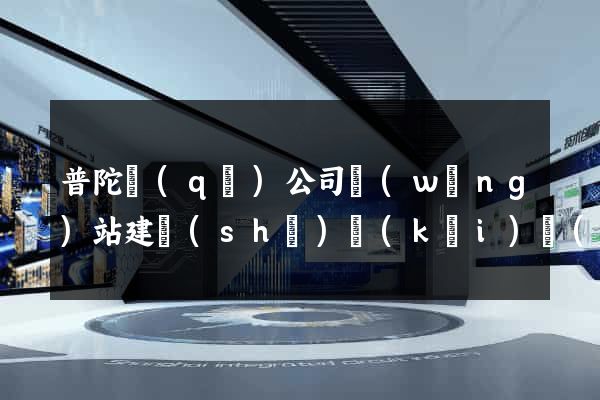 普陀區(qū)公司網(wǎng)站建設(shè)開(kāi)發(fā)